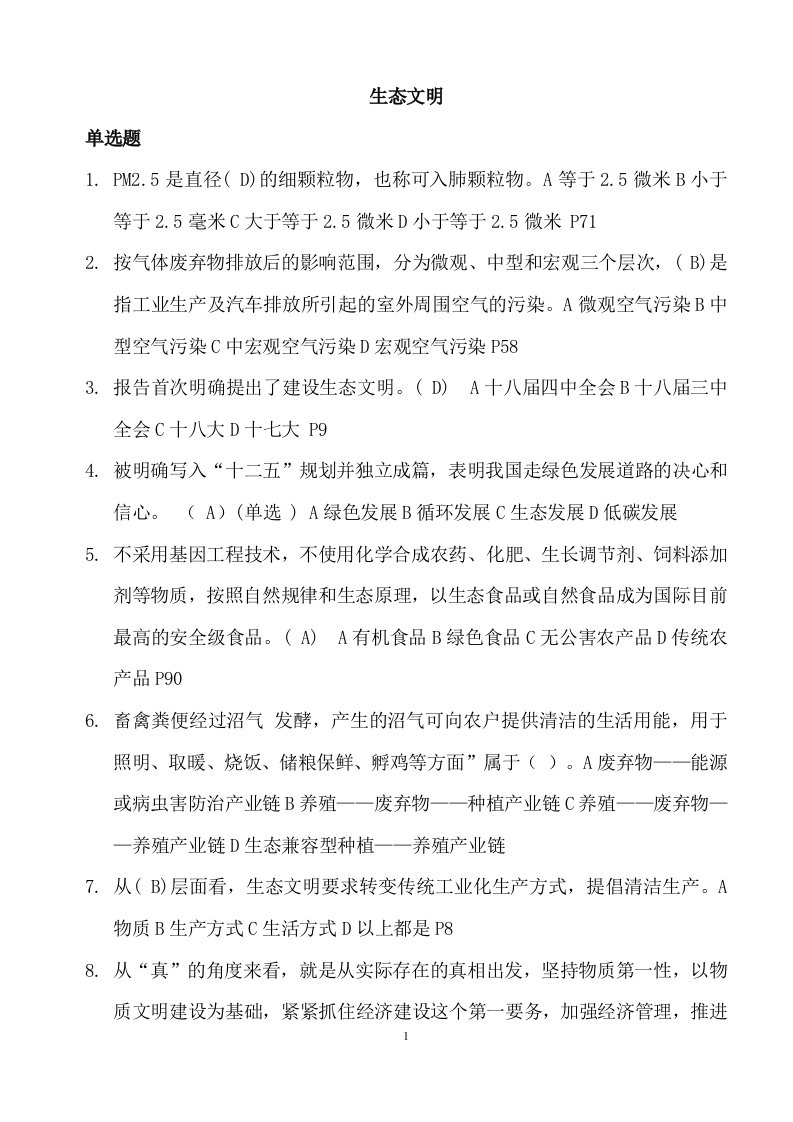 继续教育美丽中国与生态文明建设考试试题和参考答案