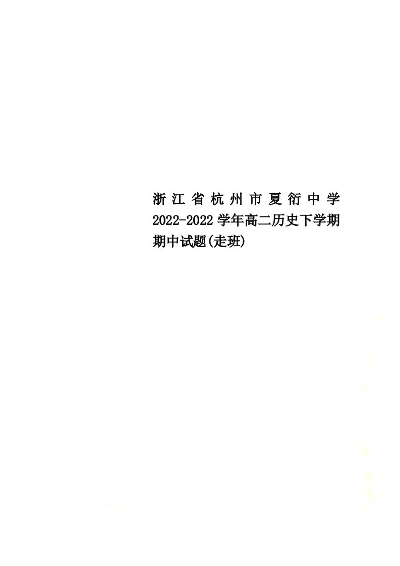 最新浙江省杭州市夏衍中学2022-2022学年高二历史下学期期中试题(走班)