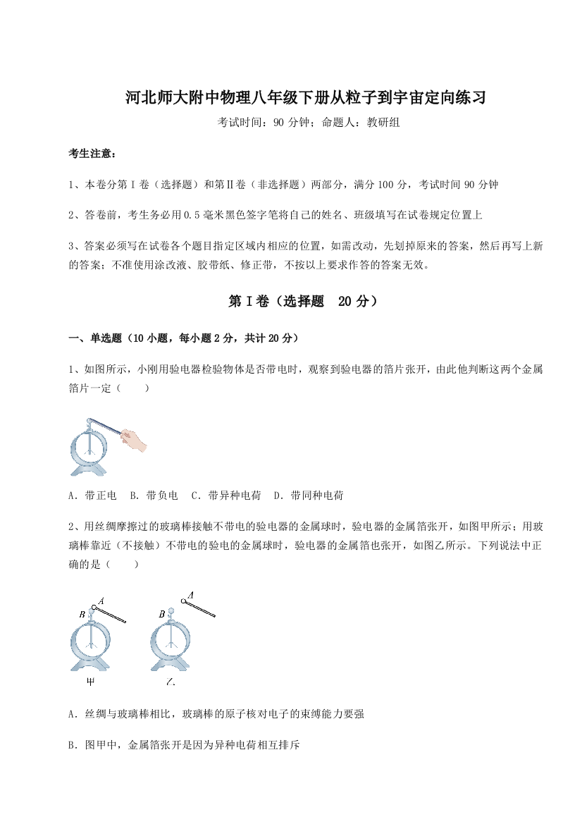 考点解析河北师大附中物理八年级下册从粒子到宇宙定向练习试卷