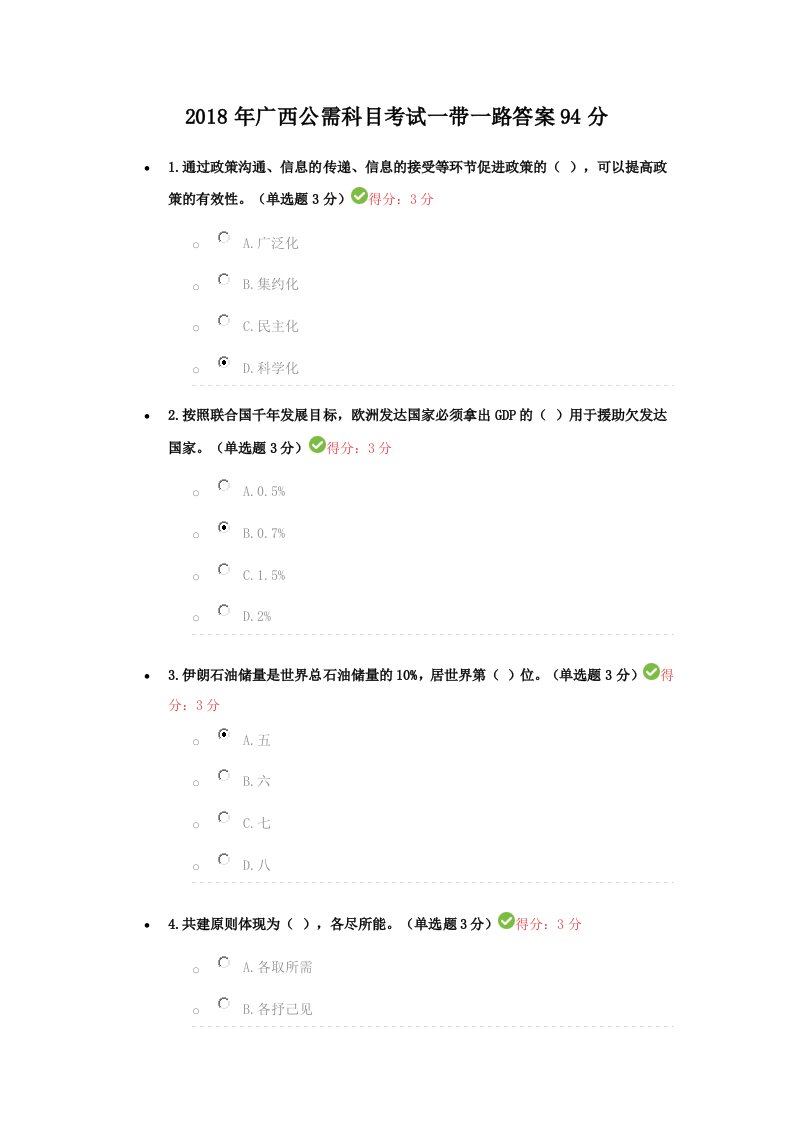 2018年广西公需科目考试一带一路答案94分