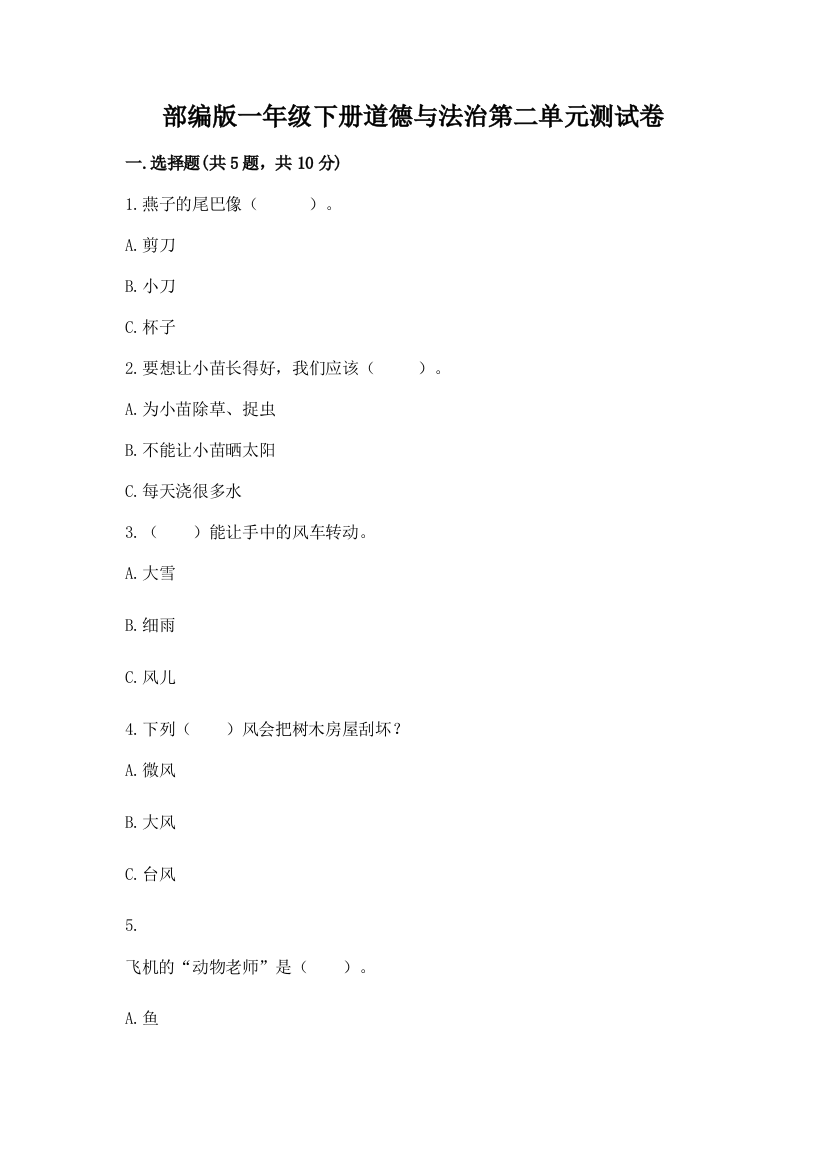 部编版一年级下册道德与法治第二单元测试卷答案免费