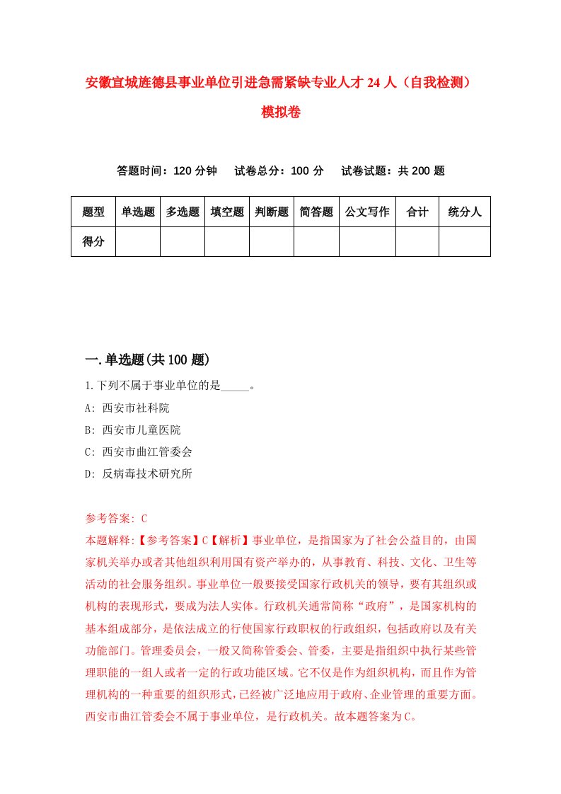 安徽宣城旌德县事业单位引进急需紧缺专业人才24人自我检测模拟卷2