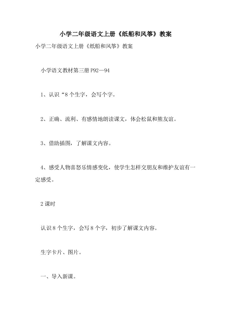 小学二年级语文上册《纸船和风筝》教案