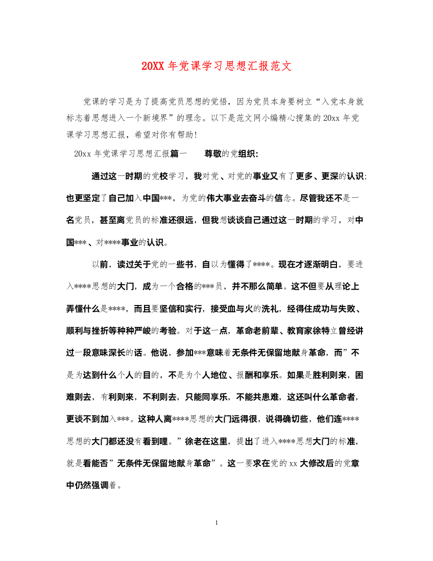 202220XX年党课学习思想汇报范文（精品范文）