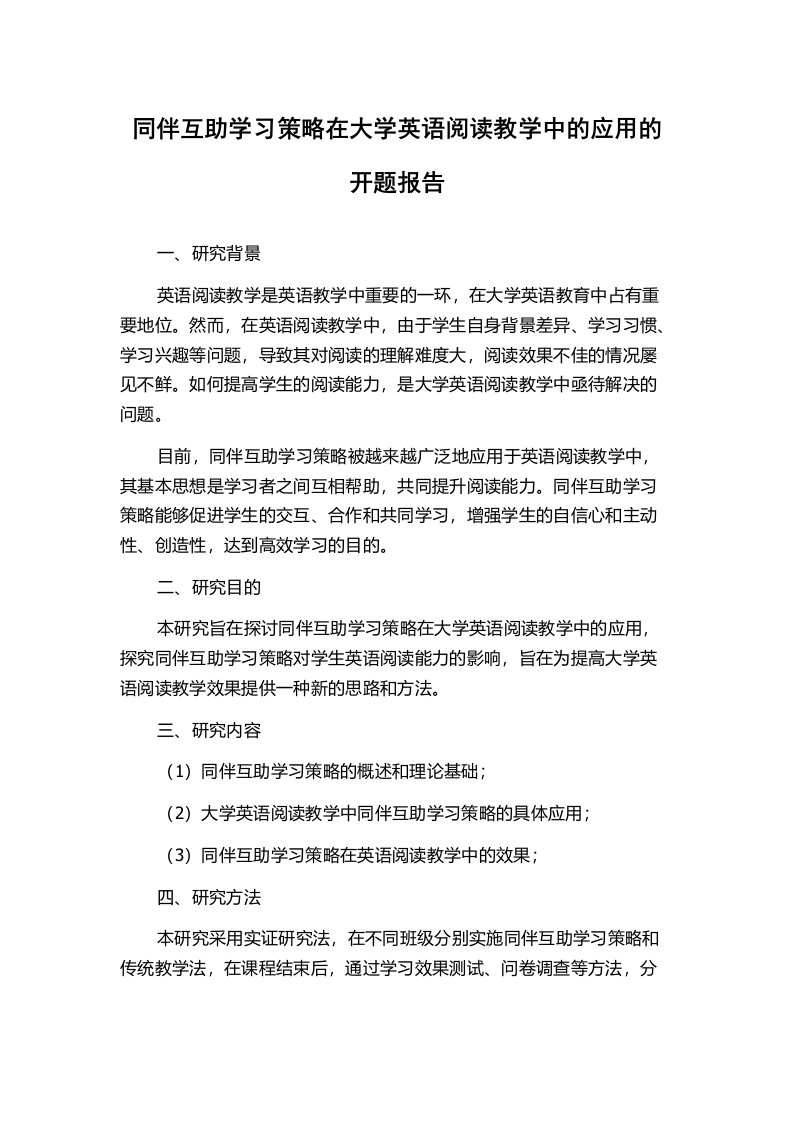 同伴互助学习策略在大学英语阅读教学中的应用的开题报告