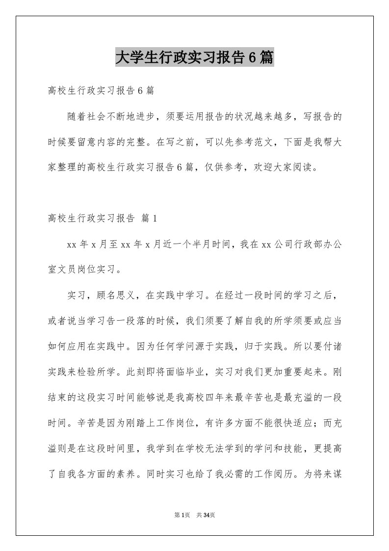 大学生行政实习报告6篇