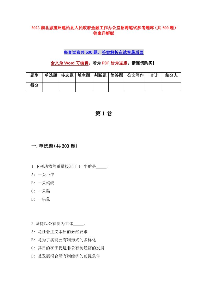 2023湖北恩施州建始县人民政府金融工作办公室招聘笔试参考题库共500题答案详解版