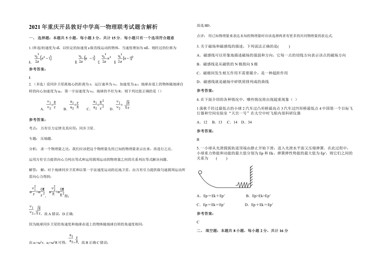 2021年重庆开县敦好中学高一物理联考试题含解析