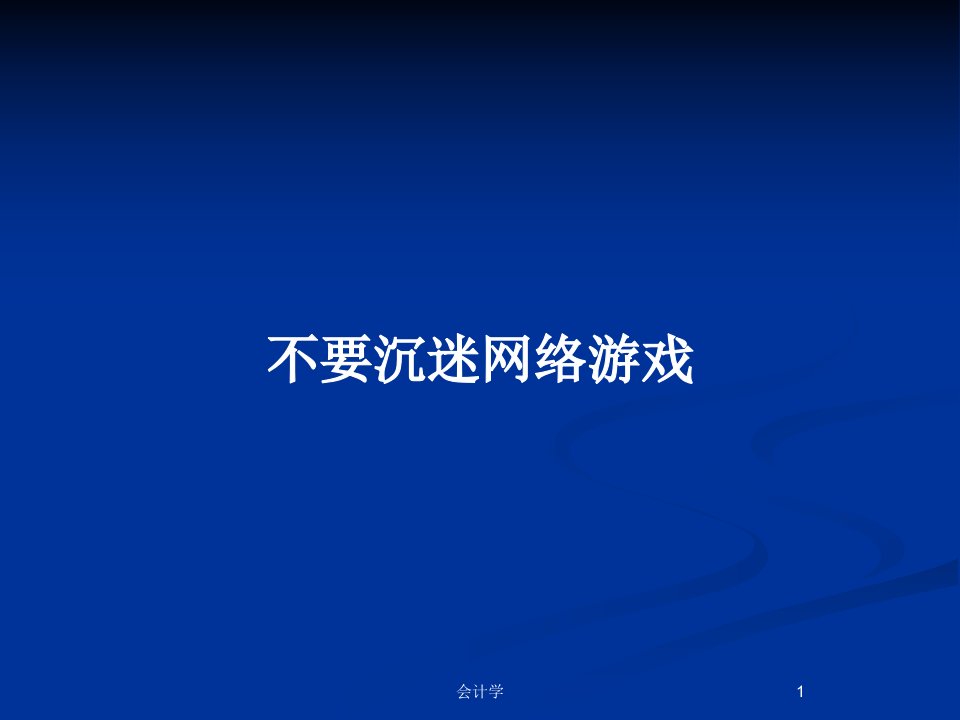 不要沉迷网络游戏PPT教案