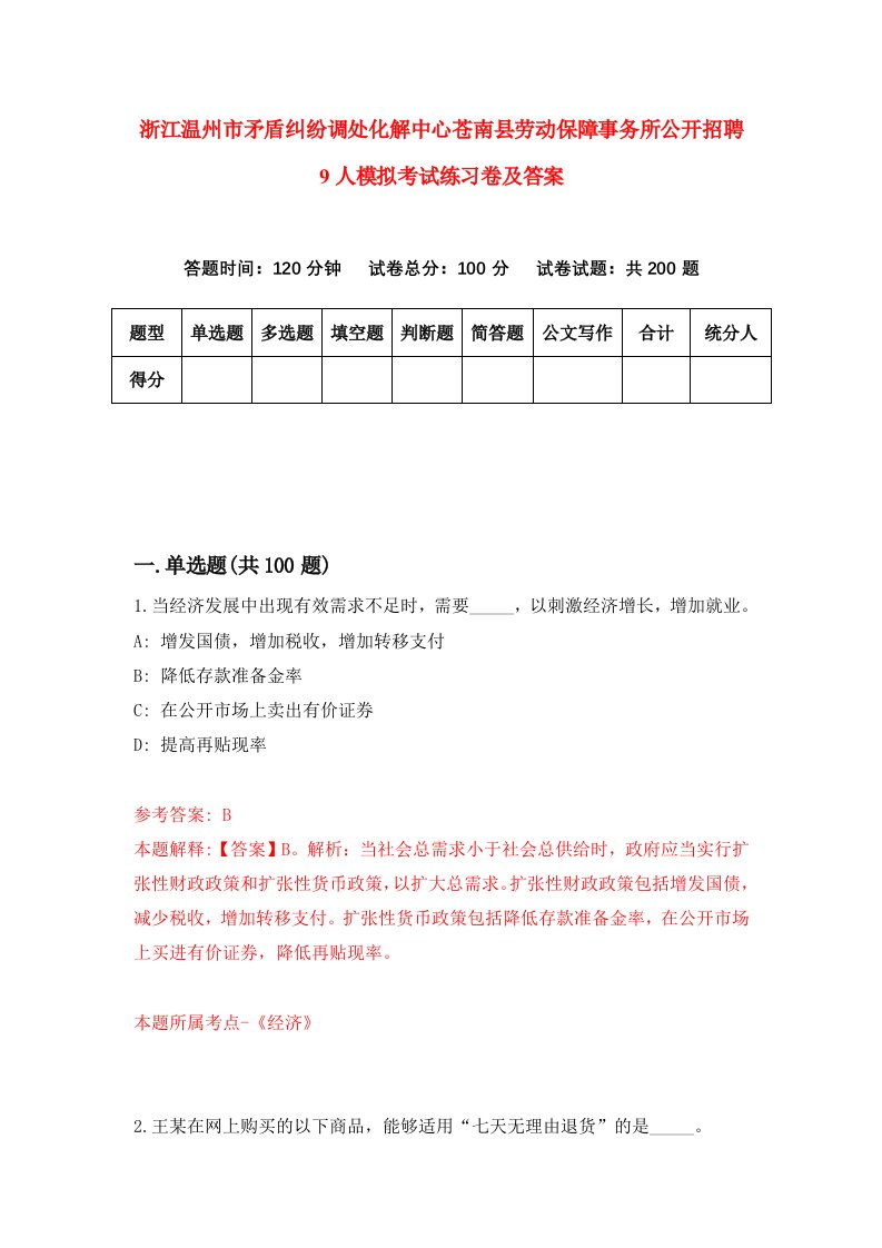 浙江温州市矛盾纠纷调处化解中心苍南县劳动保障事务所公开招聘9人模拟考试练习卷及答案第6套