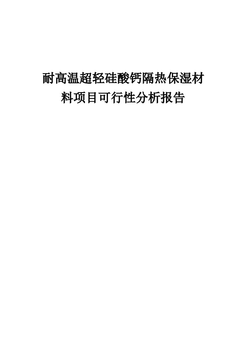 耐高温超轻硅酸钙隔热保湿材料项目可行性分析报告