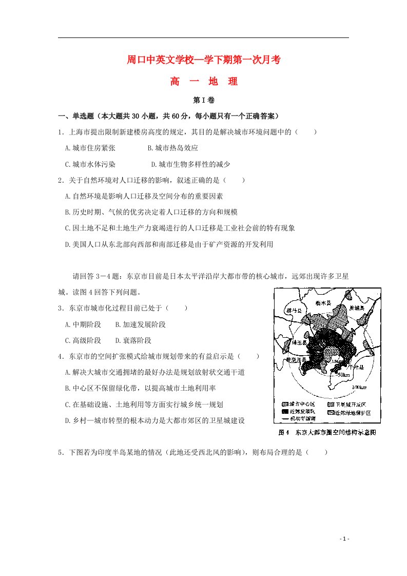 河南省周口市中英文学校高一地理下学期第一次月考试题