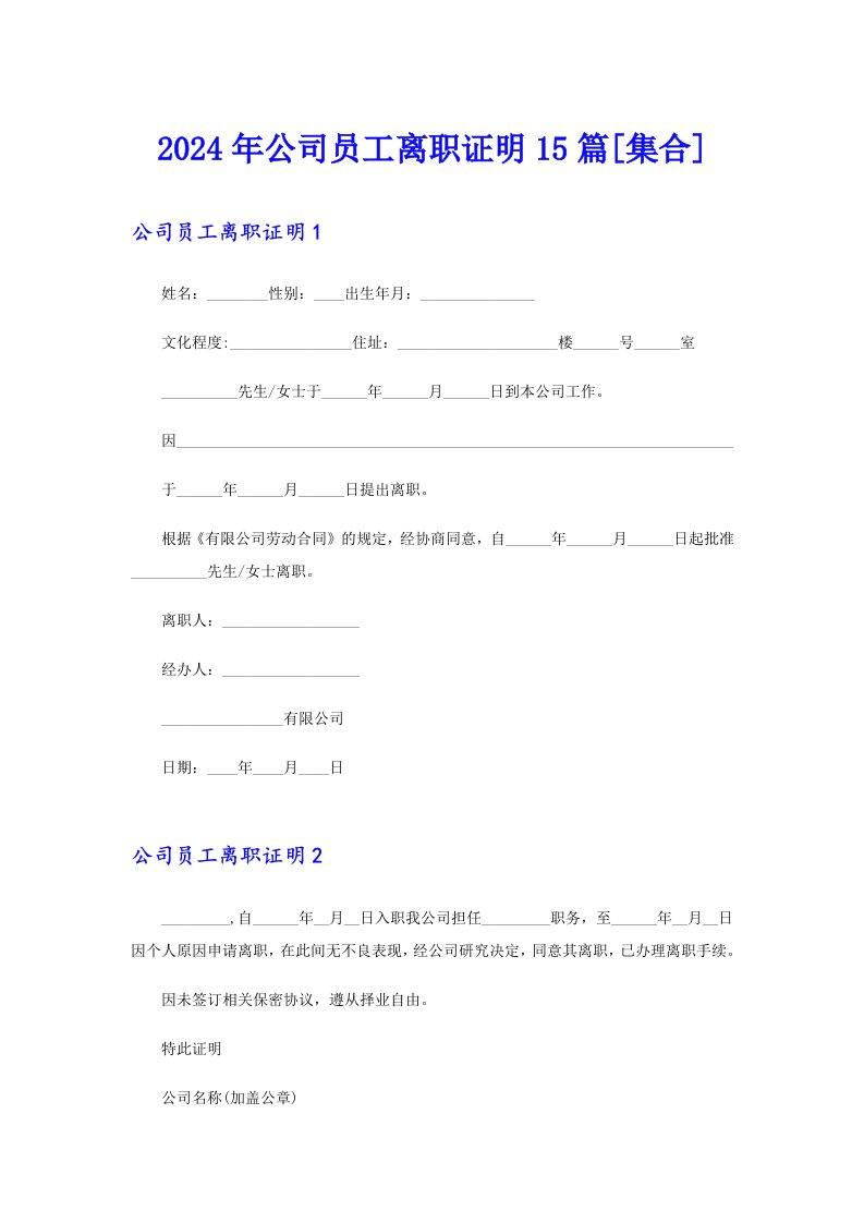 2024年公司员工离职证明15篇[集合]