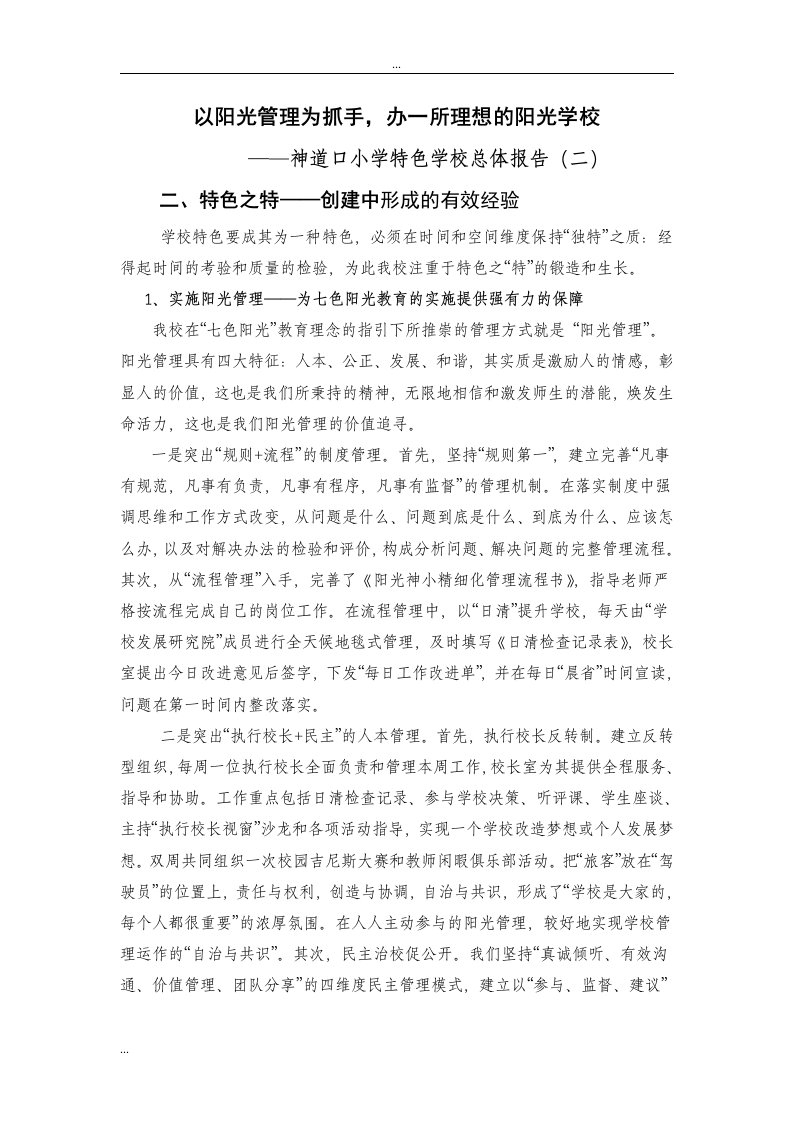 以阳光管理为抓手,办一所理想的阳光学校