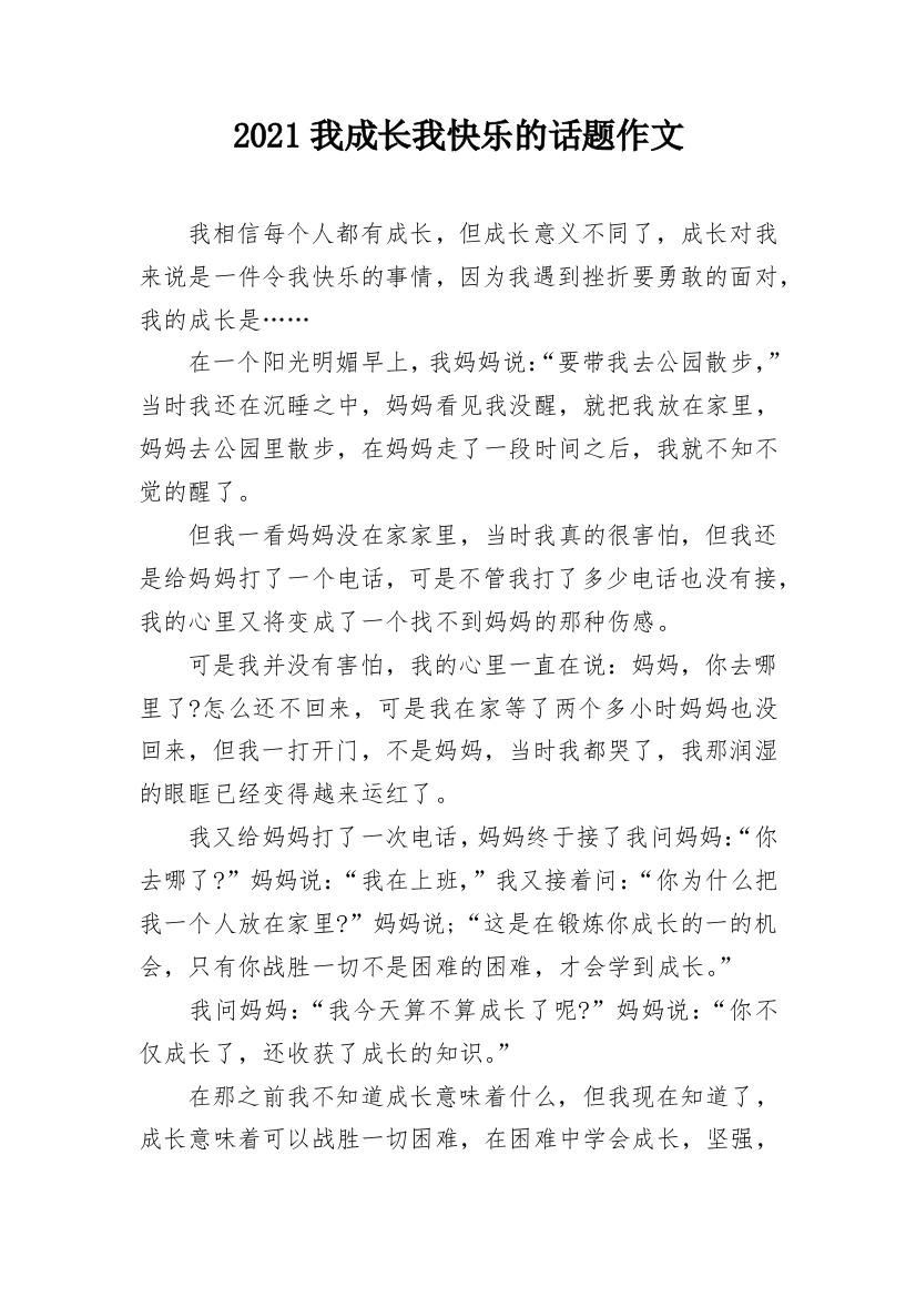 2021我成长我快乐的话题作文