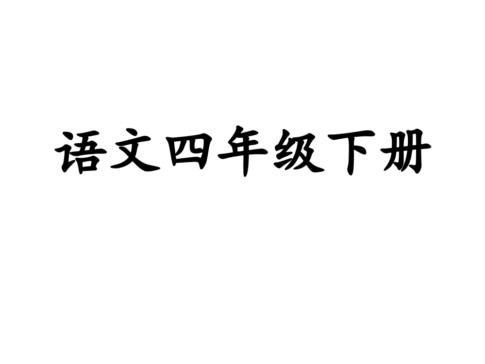 苏教版小学语文第八册电子课本