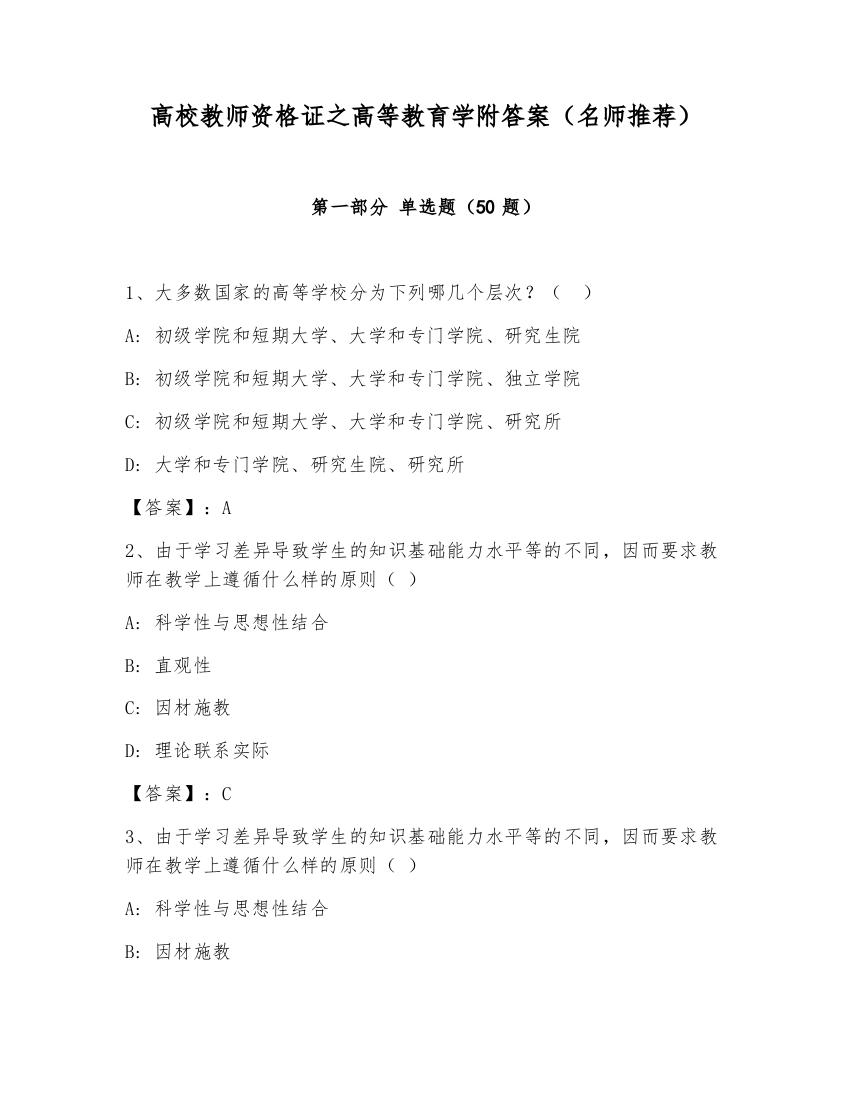 高校教师资格证之高等教育学附答案（名师推荐）