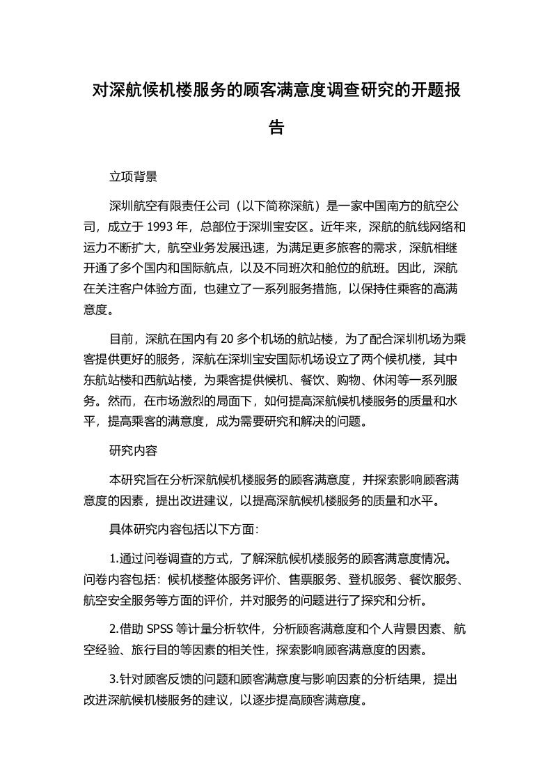 对深航候机楼服务的顾客满意度调查研究的开题报告