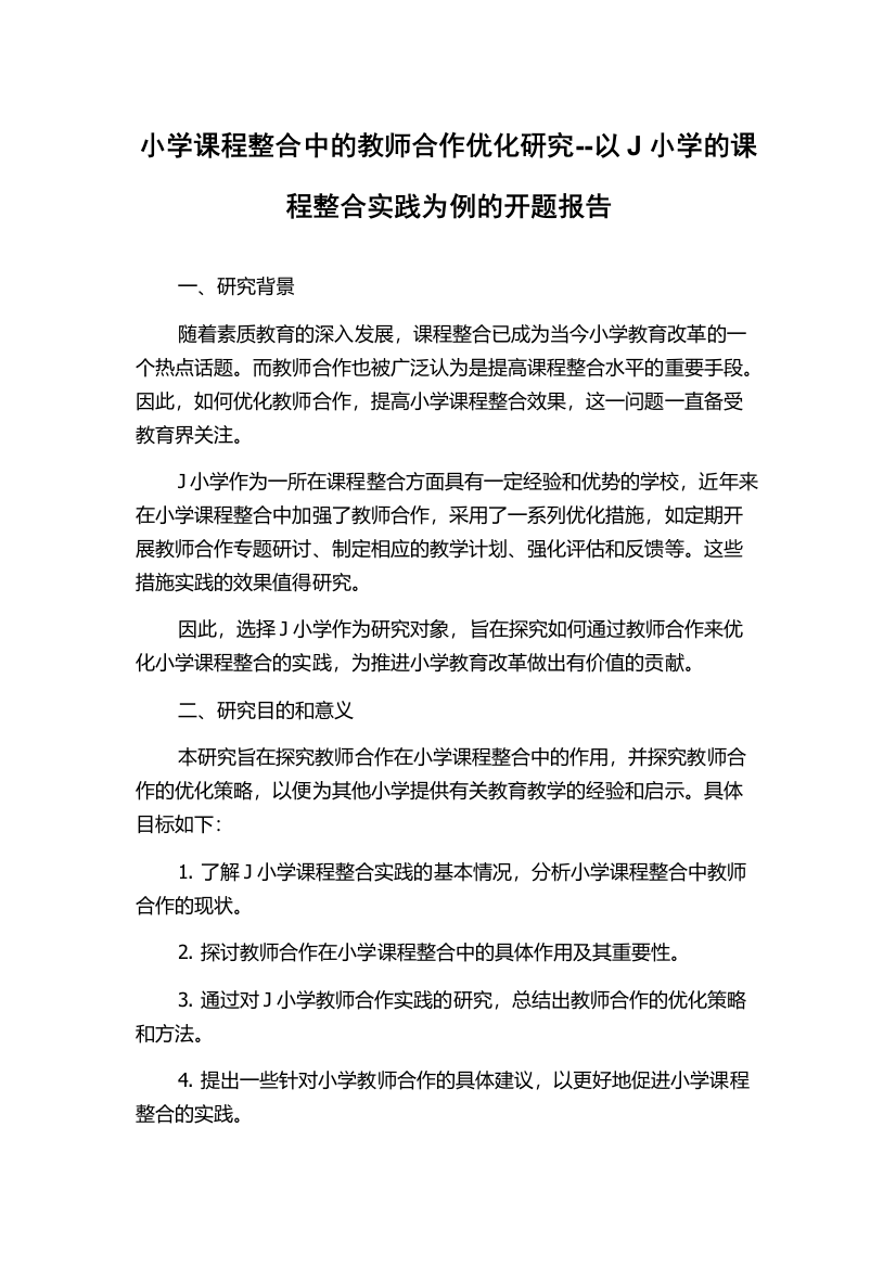 小学课程整合中的教师合作优化研究--以J小学的课程整合实践为例的开题报告