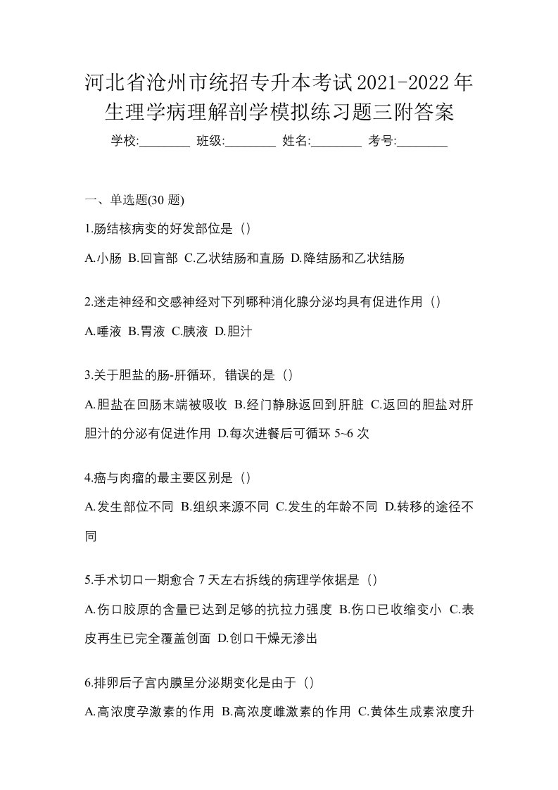 河北省沧州市统招专升本考试2021-2022年生理学病理解剖学模拟练习题三附答案