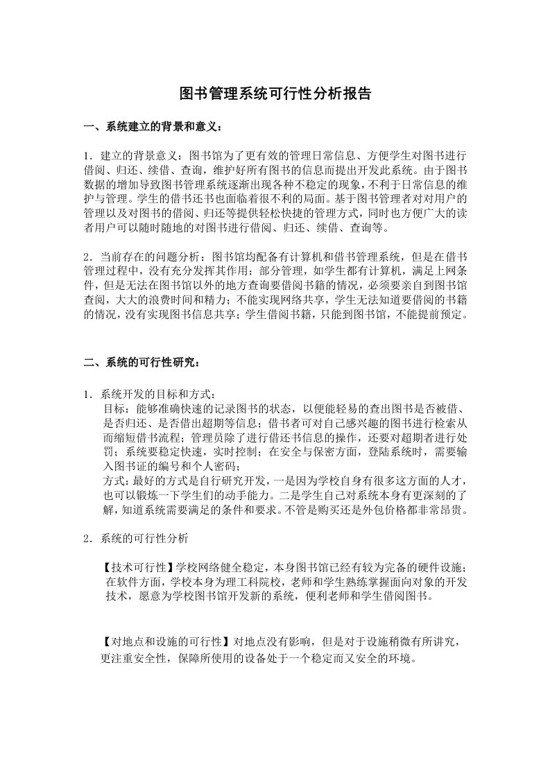 图书管理系统可行性分析报告