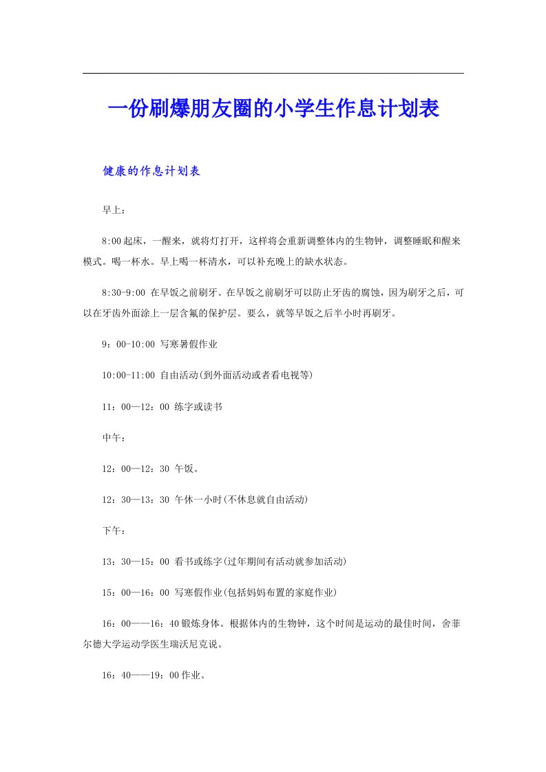 一份刷爆朋友圈的小学生作息计划表