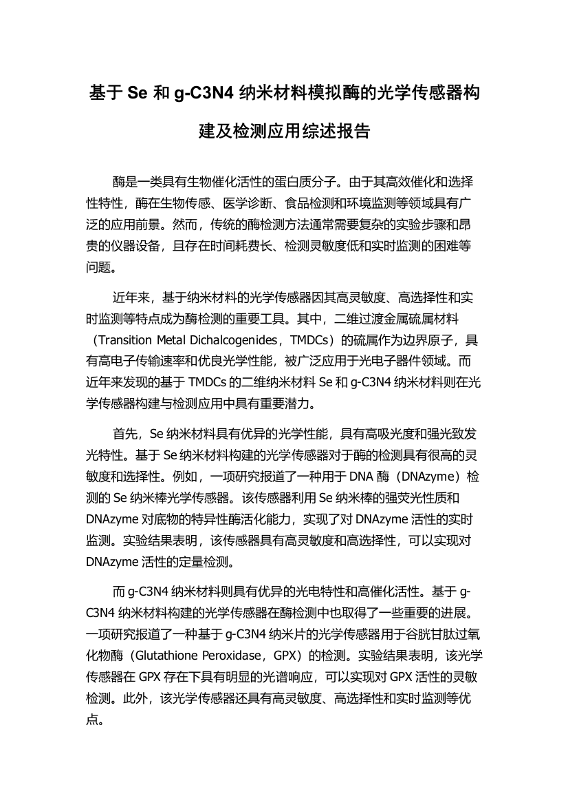 基于Se和g-C3N4纳米材料模拟酶的光学传感器构建及检测应用综述报告