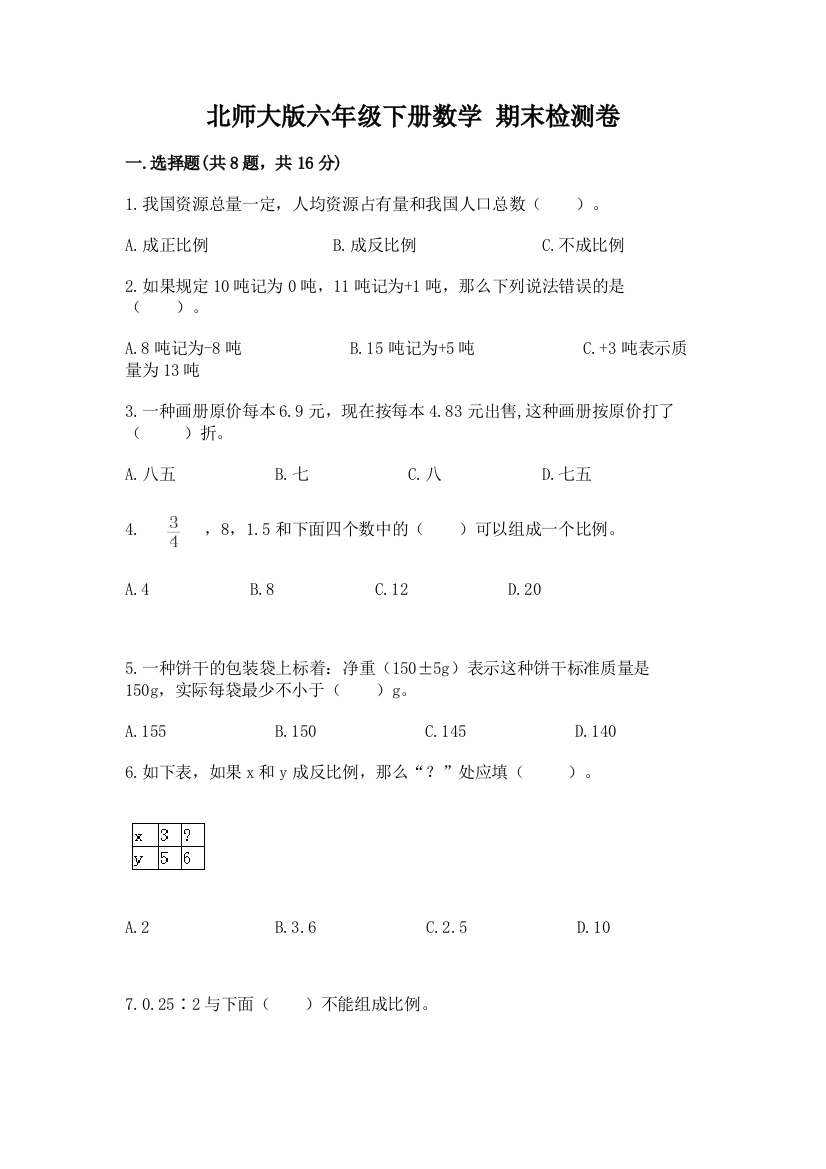 北师大版六年级下册数学