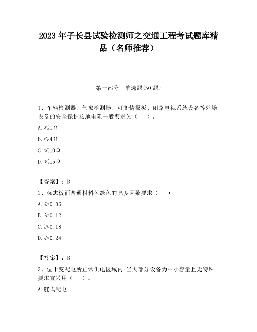 2023年子长县试验检测师之交通工程考试题库精品（名师推荐）