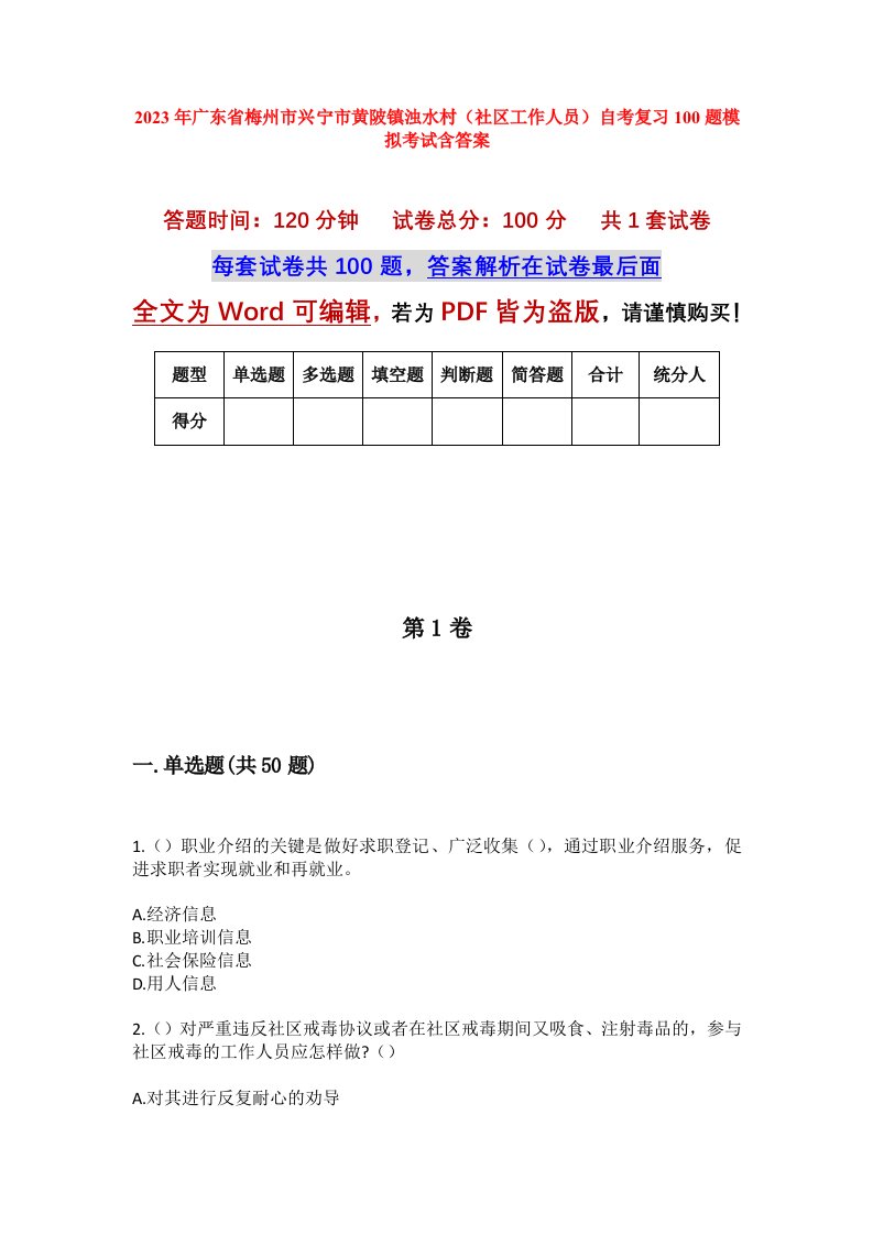 2023年广东省梅州市兴宁市黄陂镇浊水村社区工作人员自考复习100题模拟考试含答案