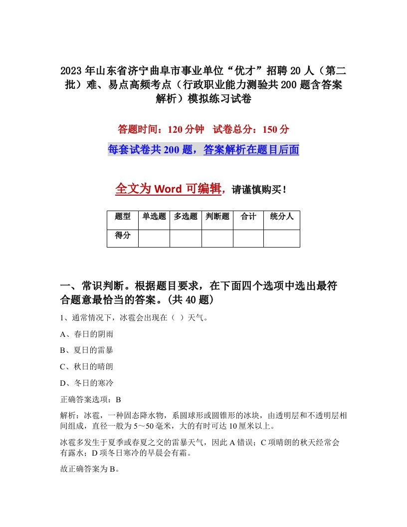 2023年山东省济宁曲阜市事业单位优才招聘20人第二批难易点高频考点行政职业能力测验共200题含答案解析模拟练习试卷