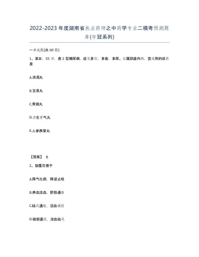 2022-2023年度湖南省执业药师之中药学专业二模考预测题库夺冠系列