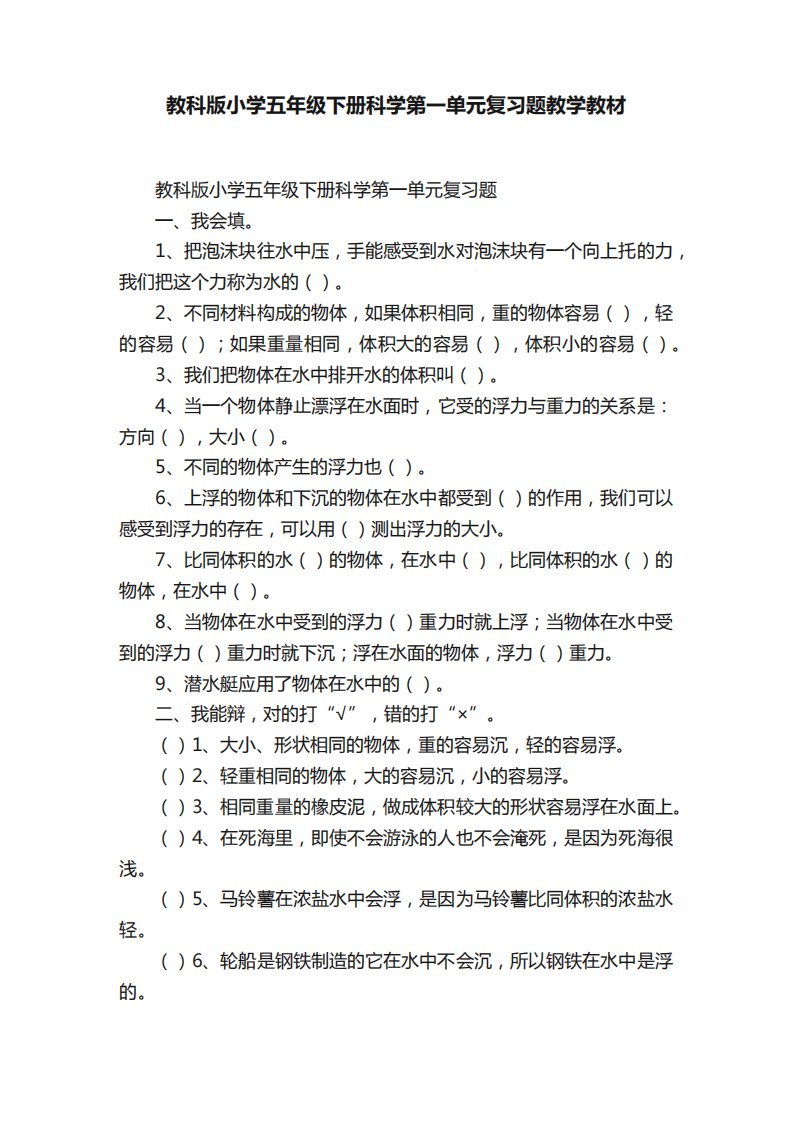 教科版小学五年级下册科学第一单元复习题教学教材