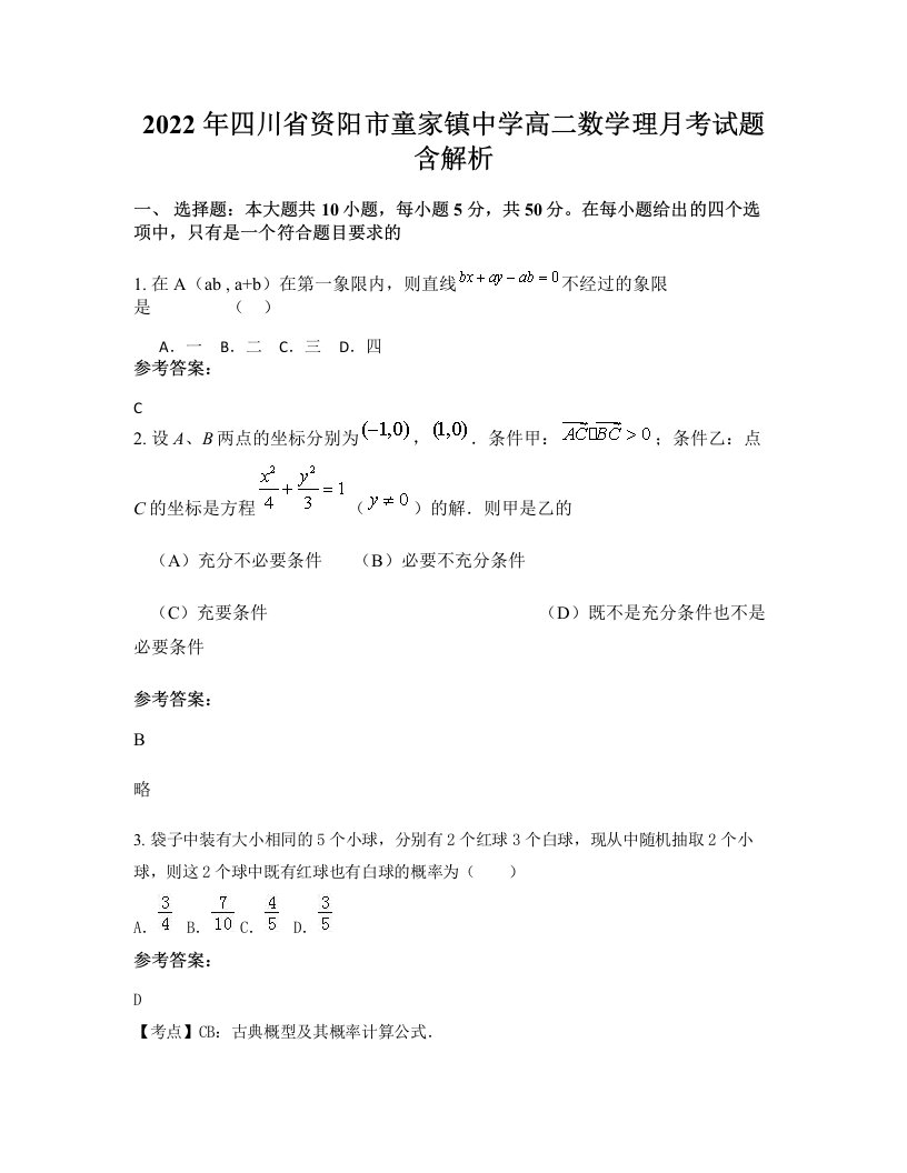 2022年四川省资阳市童家镇中学高二数学理月考试题含解析