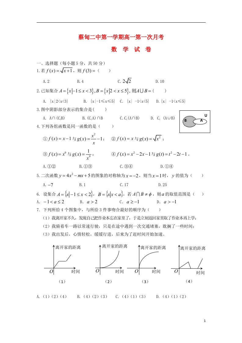 湖北省武汉市蔡甸二中高一数学10月月考试题新人教A版