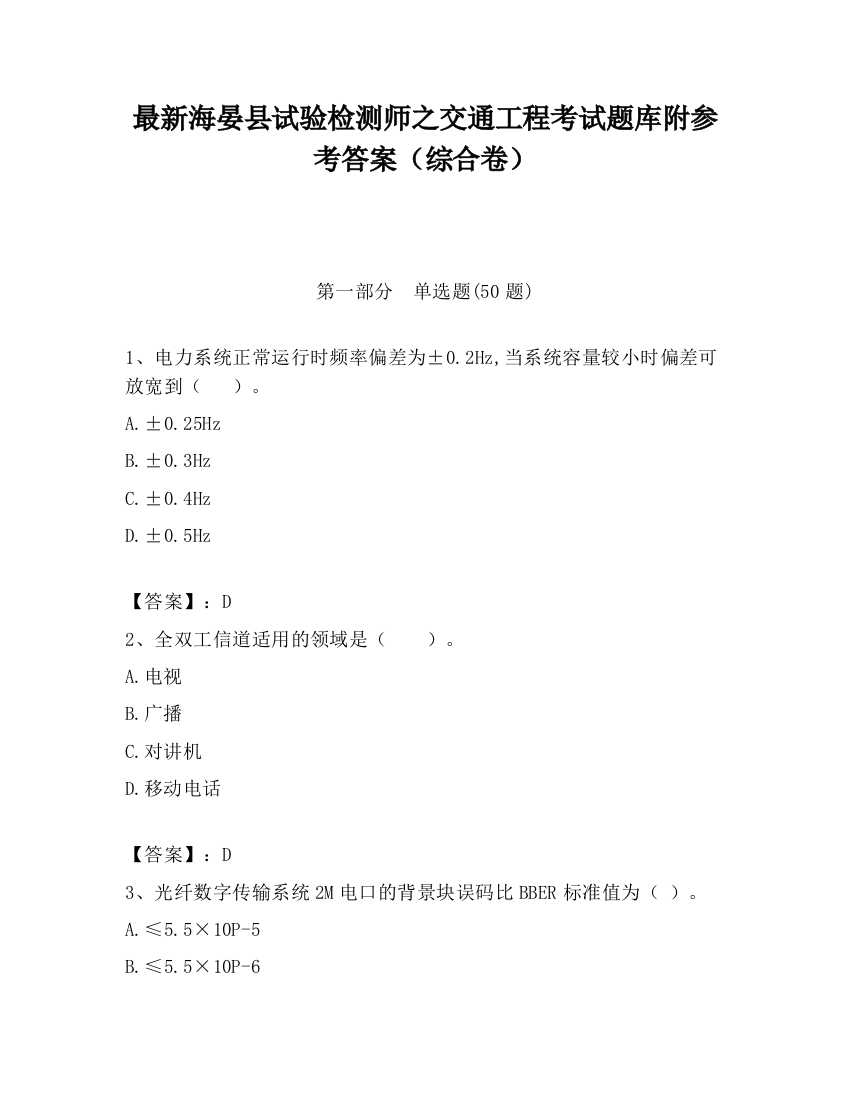 最新海晏县试验检测师之交通工程考试题库附参考答案（综合卷）