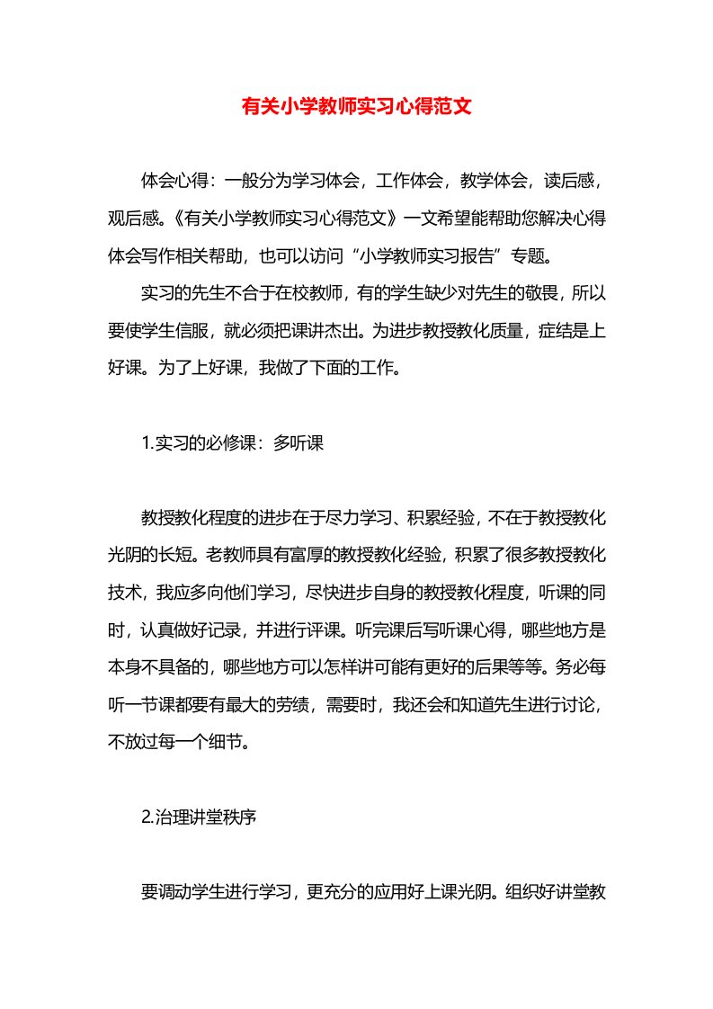 有关小学教师实习心得范文