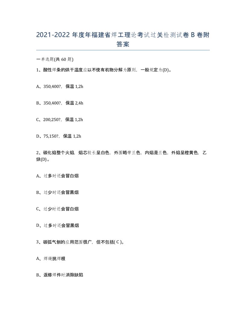 20212022年度年福建省焊工理论考试过关检测试卷B卷附答案