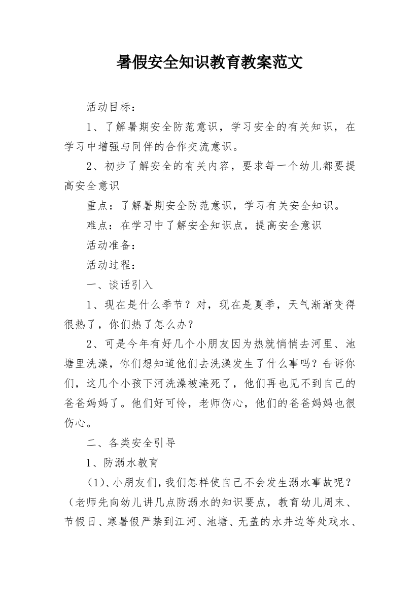 暑假安全知识教育教案范文