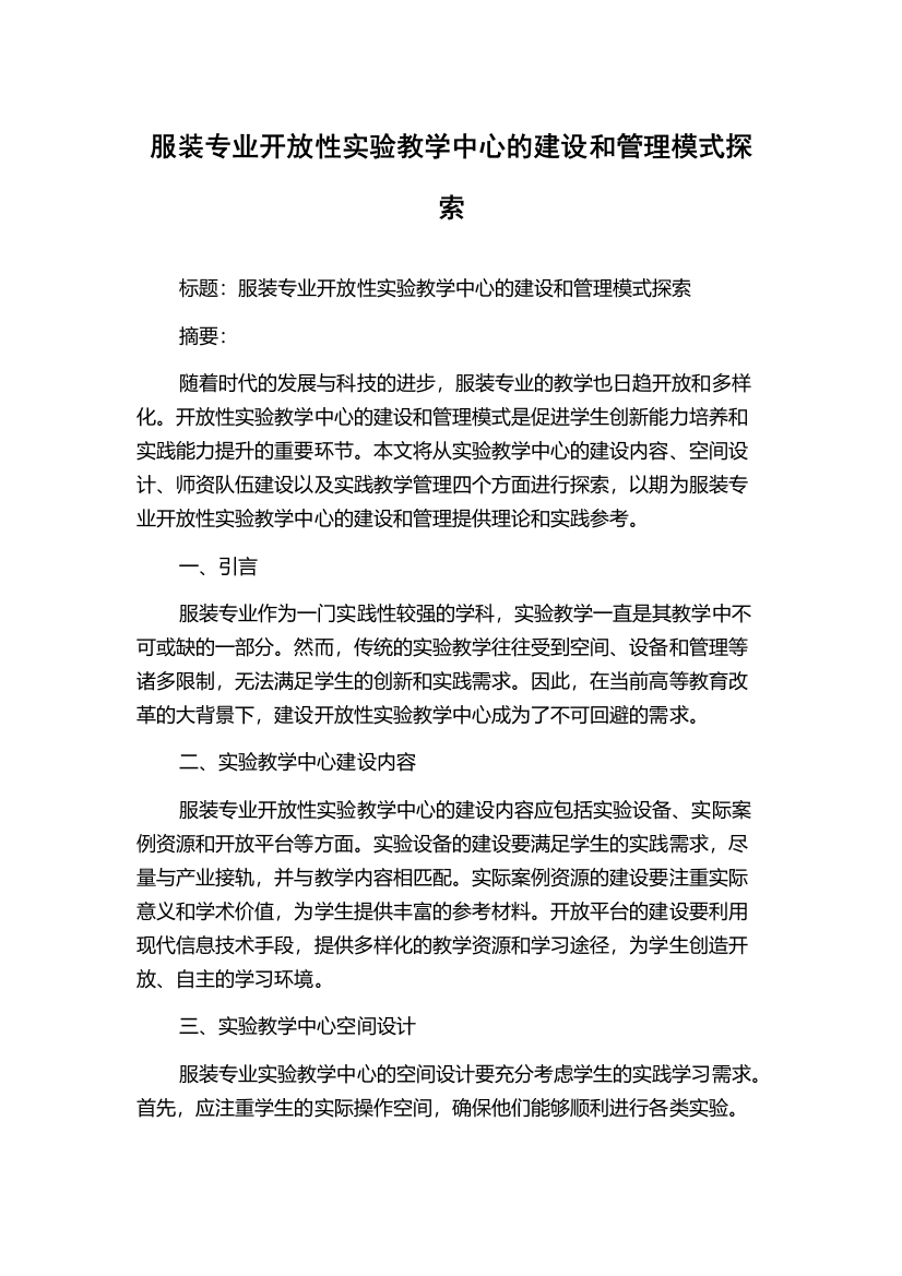 服装专业开放性实验教学中心的建设和管理模式探索