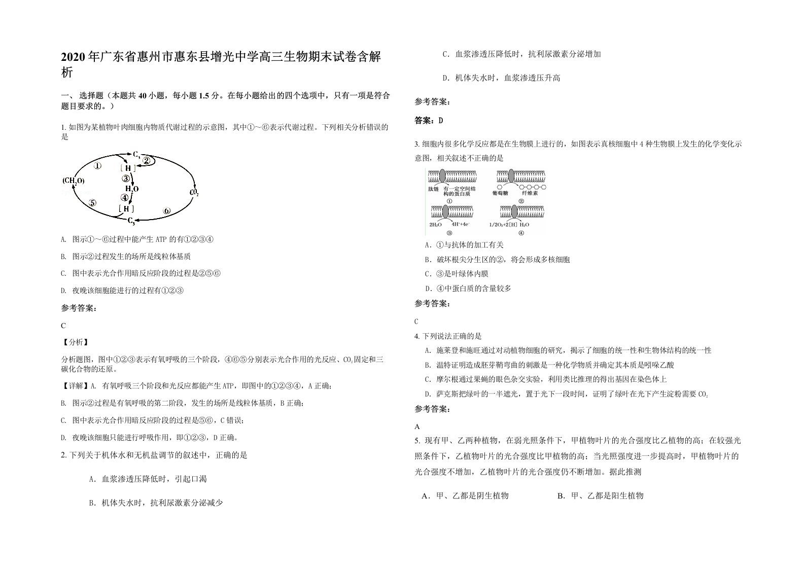 2020年广东省惠州市惠东县增光中学高三生物期末试卷含解析