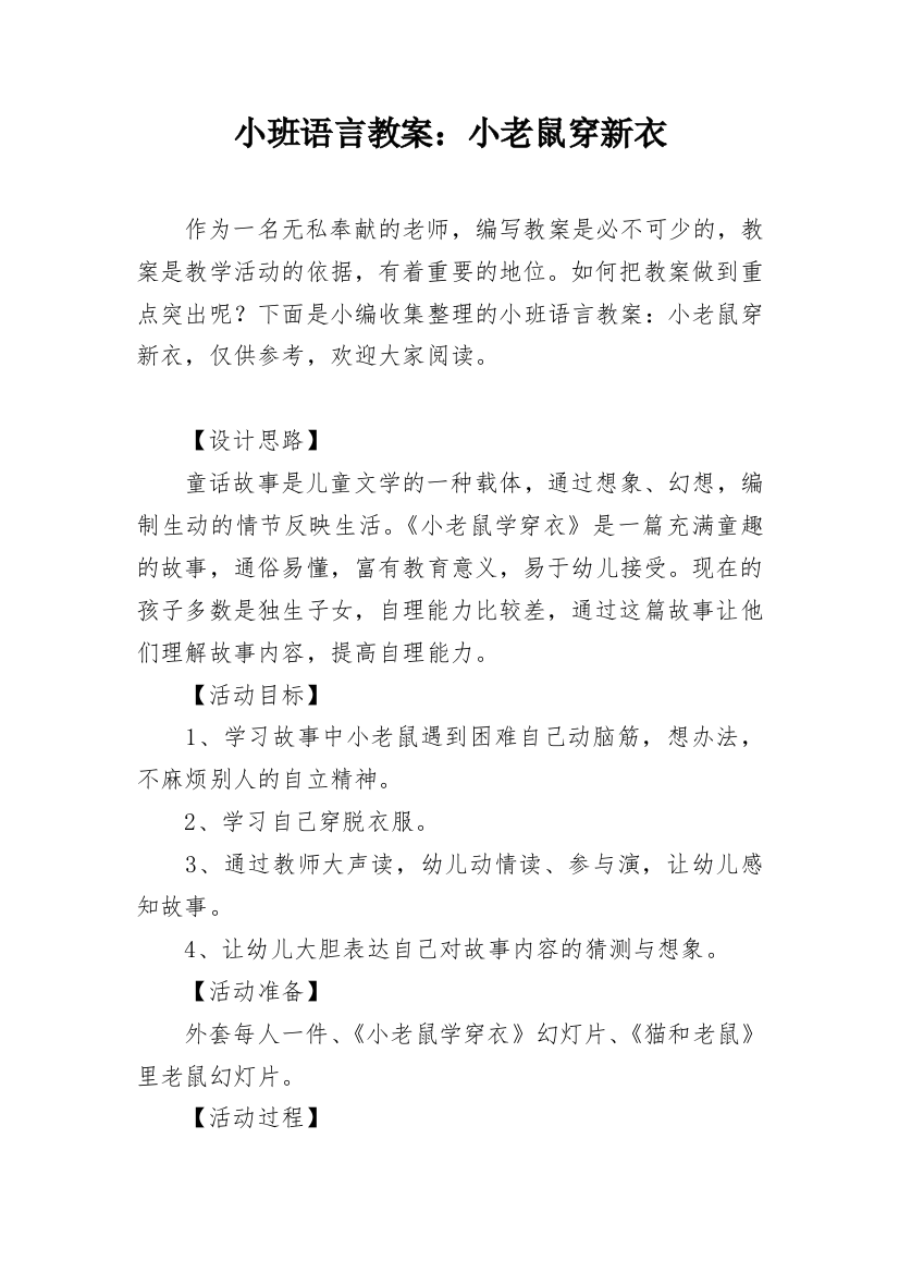 小班语言教案：小老鼠穿新衣