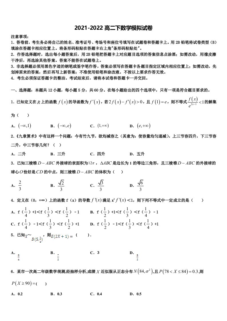 2022届全国版天一大联考数学高二第二学期期末检测试题含解析