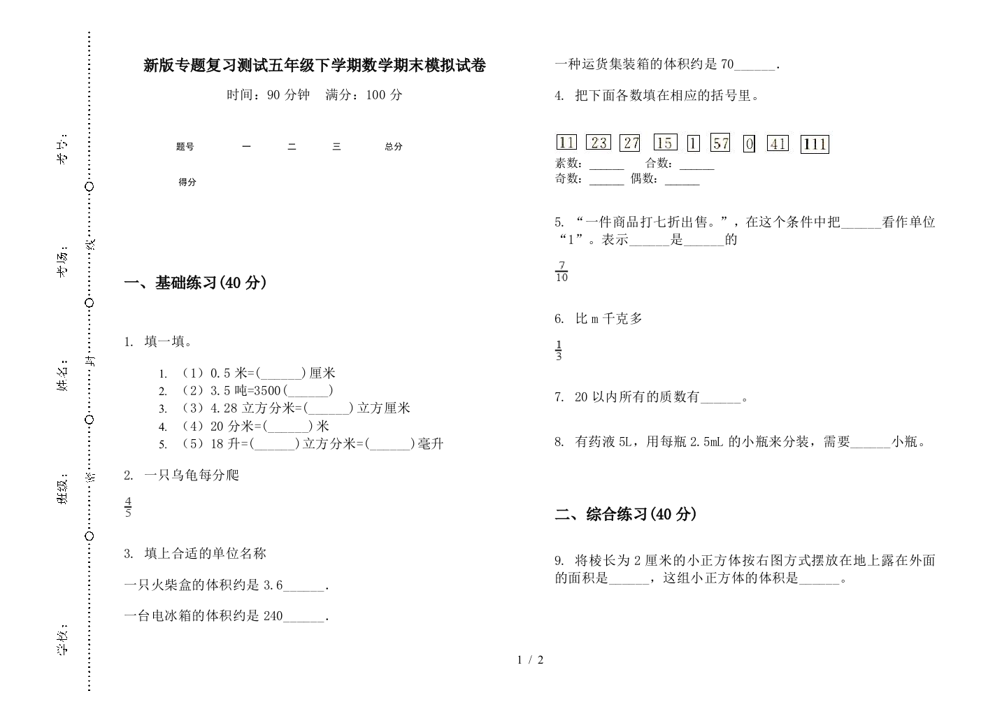 新版专题复习测试五年级下学期数学期末模拟试卷