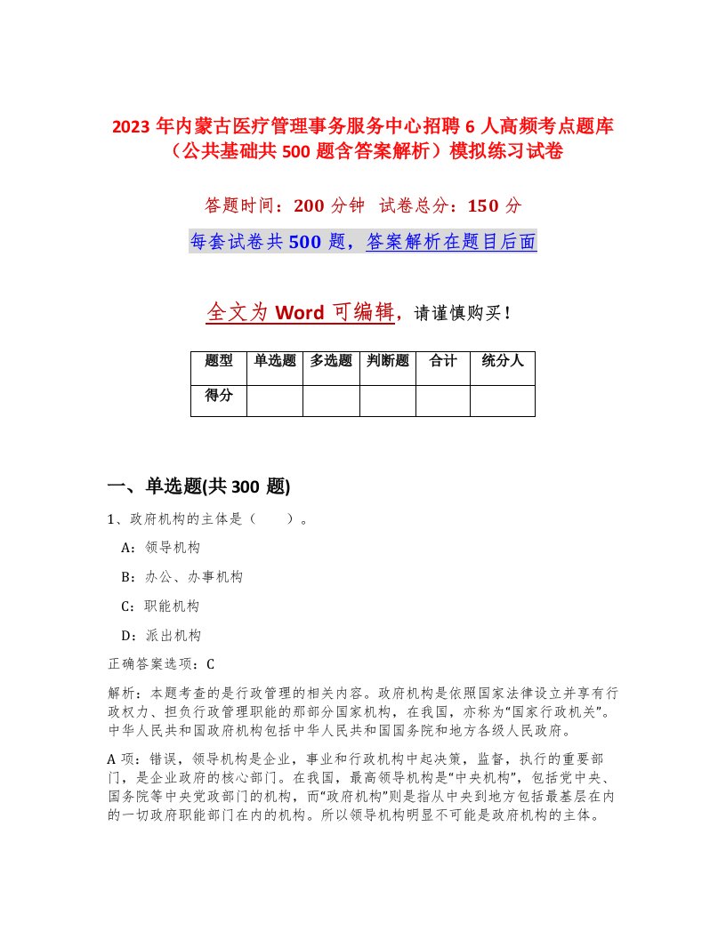 2023年内蒙古医疗管理事务服务中心招聘6人高频考点题库公共基础共500题含答案解析模拟练习试卷