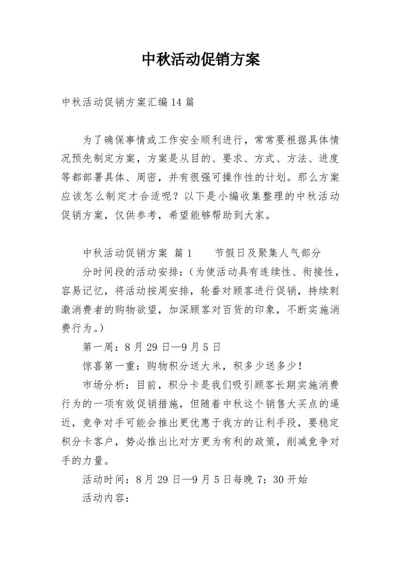 中秋活动促销方案_7