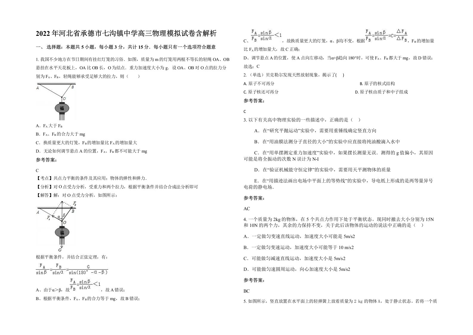 2022年河北省承德市七沟镇中学高三物理模拟试卷含解析