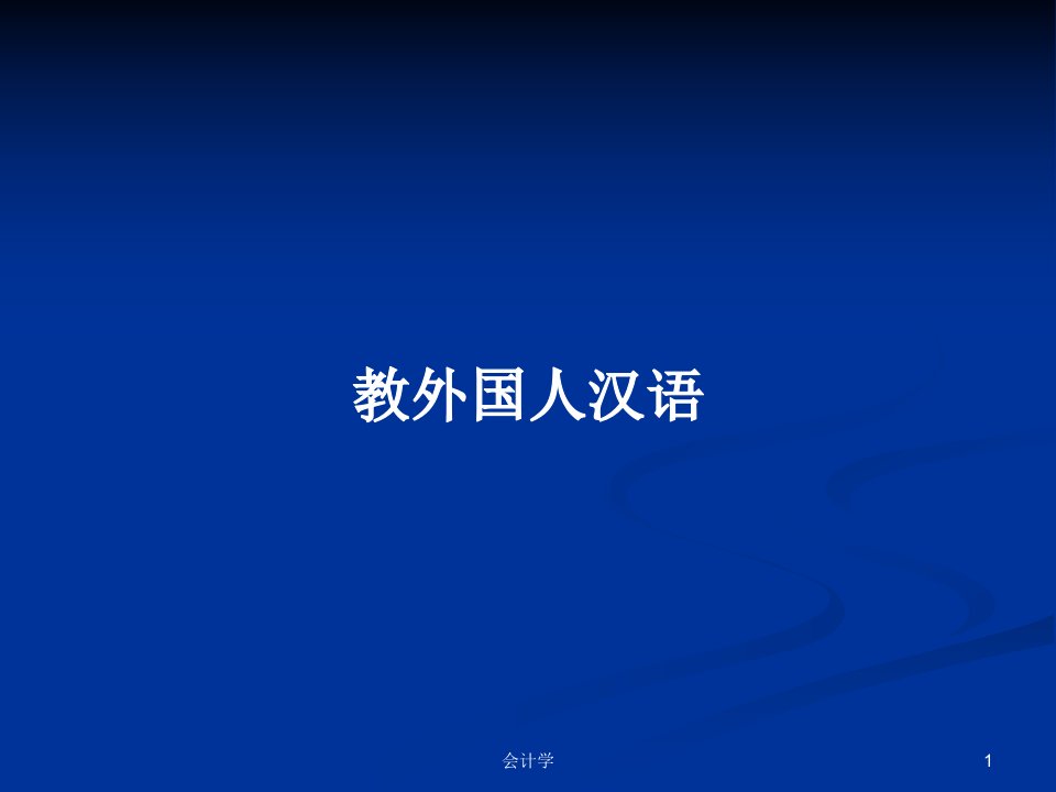 教外国人汉语PPT学习教案