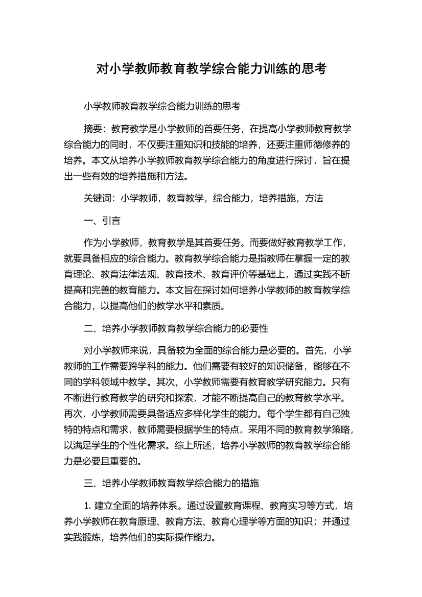 对小学教师教育教学综合能力训练的思考