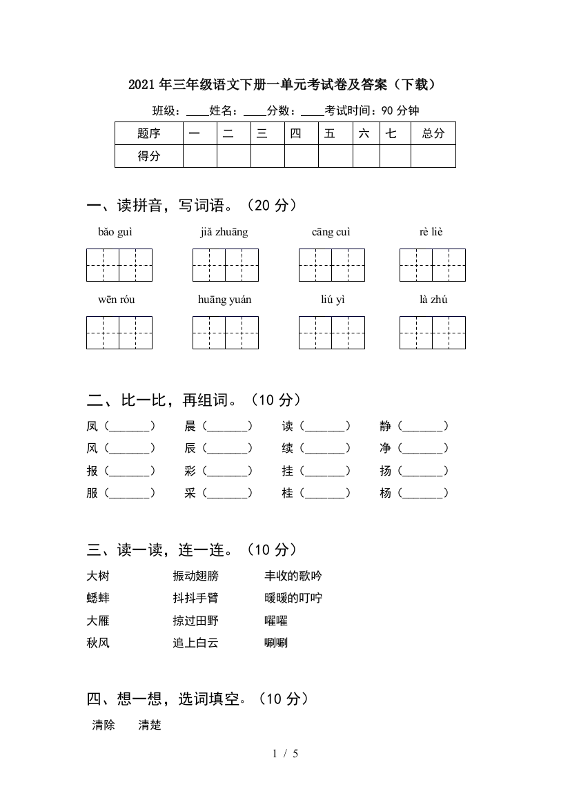 2021年三年级语文下册一单元考试卷及答案(下载)